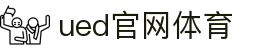 UED·(中国区) - 官网
